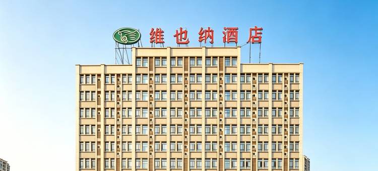 维也纳酒店(重庆江津鼎山公园店)图片