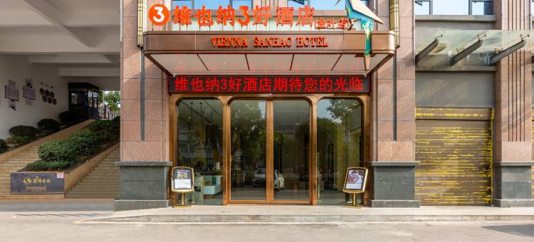 维也纳3好酒店(桂阳金叶店)图片