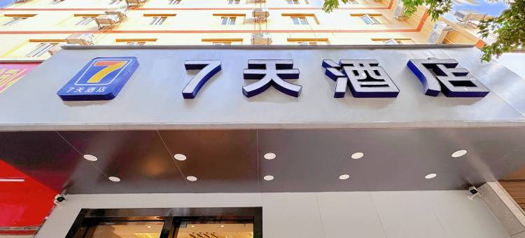 7天酒店昆明火车站大悦城店图片