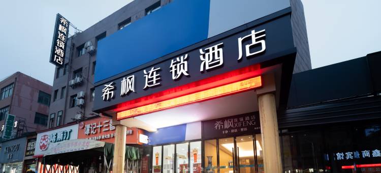 希枫连锁酒店(南昌青山湖万达广场店)图片