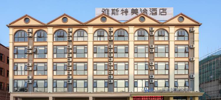 雅斯特美途酒店(南宁武鸣里建店)图片