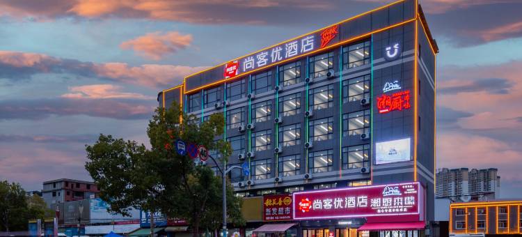 尚客优酒店(蕲春客运站店)图片