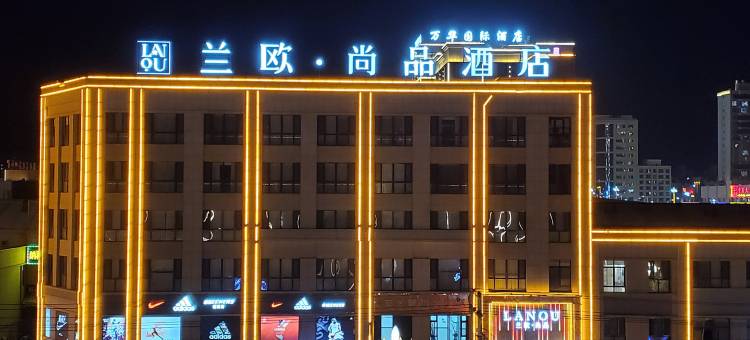 兰欧·尚品酒店(库车市太古里夜市店)图片