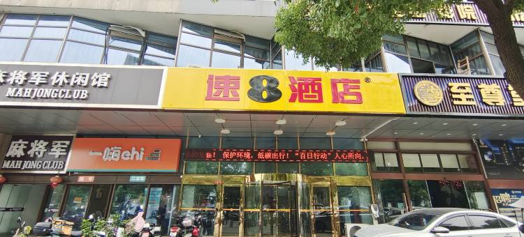 速8酒店(芜湖中央城财富街店)图片