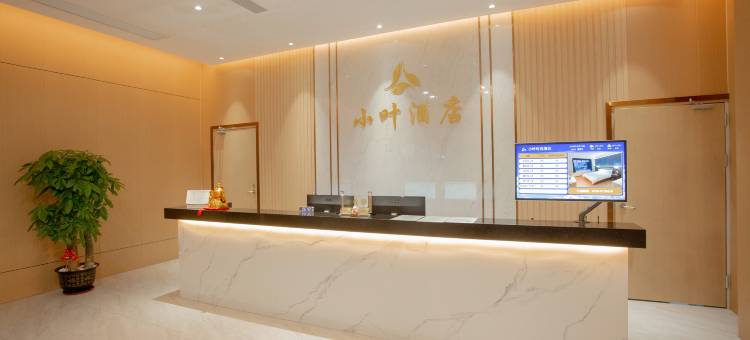 广宁小叶时尚酒店图片