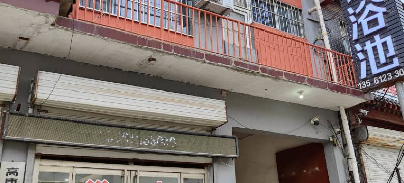 高唐幸福泉浴池宾馆图片