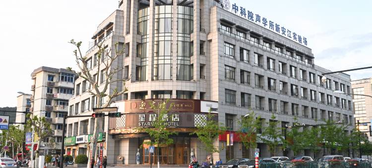 星程酒店(千岛湖景区店)图片