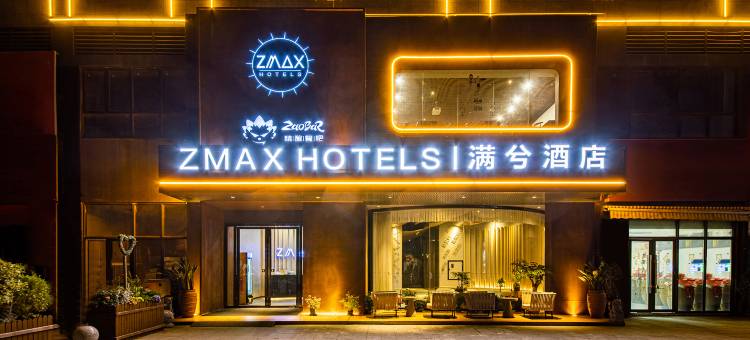 ZMAX满兮酒店(贵阳世纪城购物中心店)图片