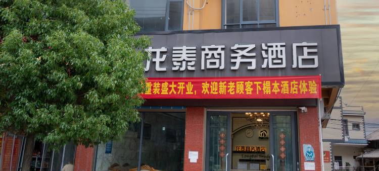 祥云龙泰商务酒店(祥云高铁站玉波湿地公园店)图片