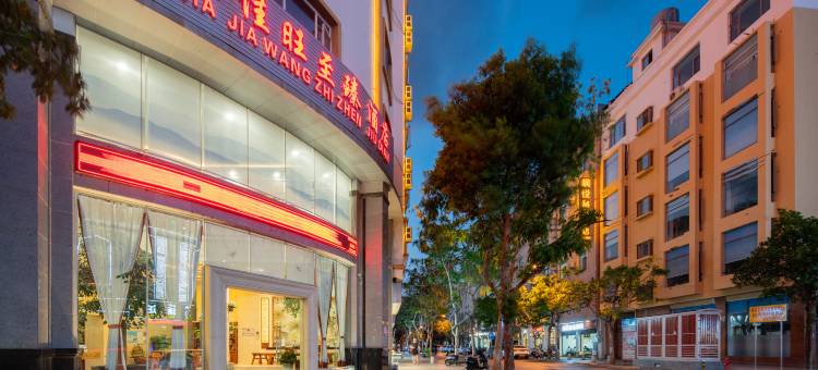 蒙自佳佳旺至臻酒店图片