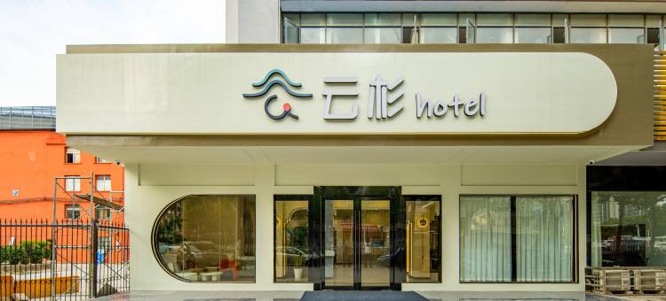 云杉酒店(武汉岱家山工业园新荣地铁站店)图片