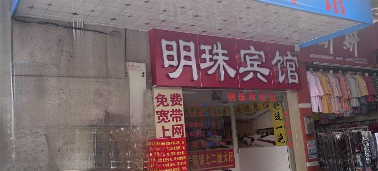 明珠宾馆(南兴二路)图片