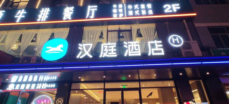 汉庭酒店(蓝田宏辉广场店)图片
