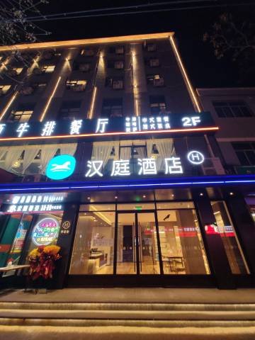 汉庭酒店(西安蓝田新茂购物广场店)