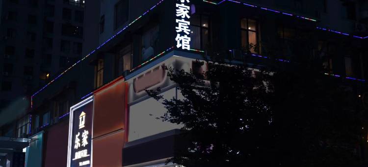 乐家快捷宾馆(鞍山大悦城店)图片