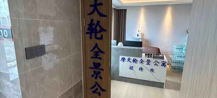 摩天轮全景公寓(华侨城欢乐海岸店)图片