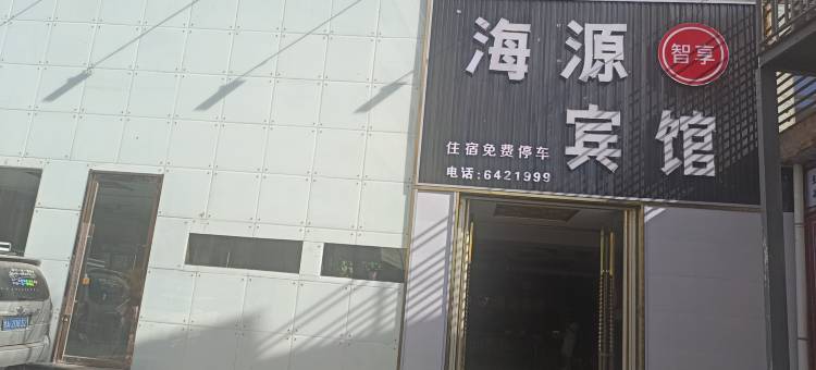 兰州永登海源宾馆图片