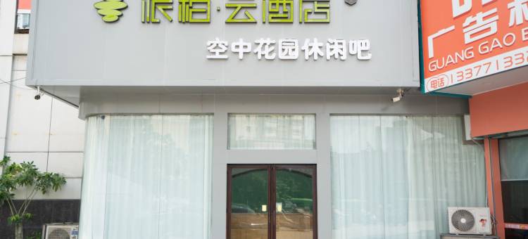 如家派柏·云酒店(南宁火车站朝阳广场店)图片