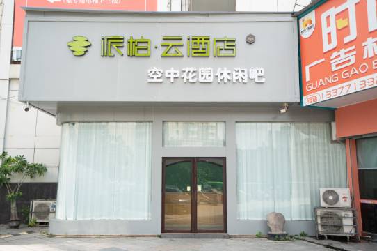 如家派柏·云酒店(南宁火车站朝阳广场店)