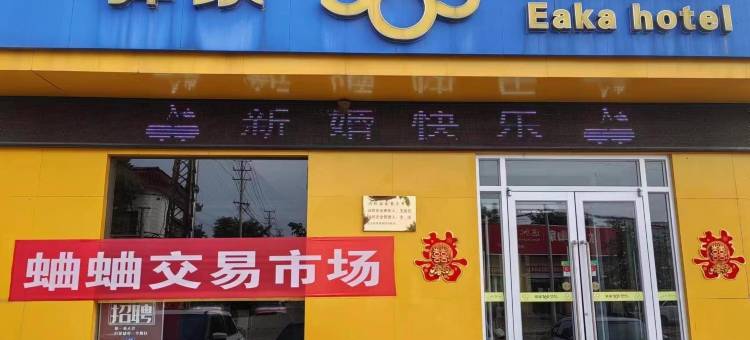 驿家365连锁酒店(肥乡井堂街店)图片