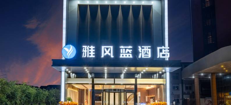 雅风蓝酒店(上海国际旅游度假区店)图片