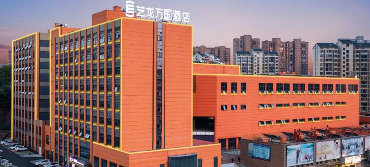 艺龙万国酒店(英山客厅温泉大道店)图片