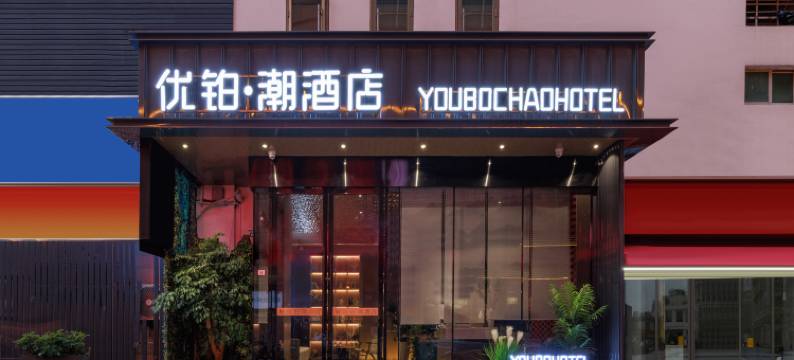 优铂·潮酒店(深圳蛇口海上世界店)图片
