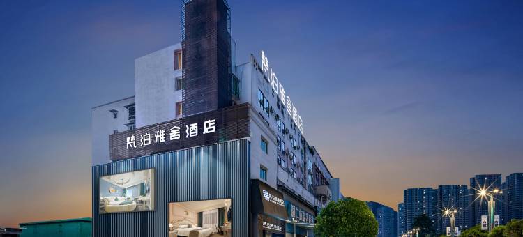 梵泊雅舍酒店(铜仁旅游客运站高铁站店)图片