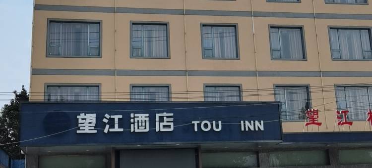 望江酒店(洪湖州陵大道店)图片