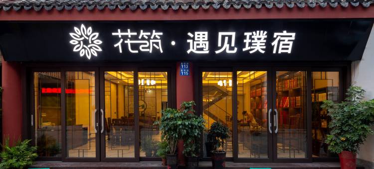 花筑·遇见璞宿民宿(衡阳南岳景区大庙店)图片