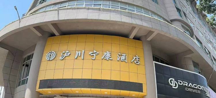 乐清沪川宁康酒店图片