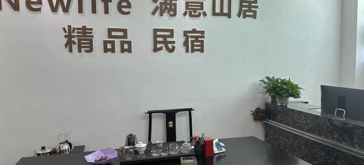 Newlife·满意山居精品民宿(望仙谷风景区店)图片