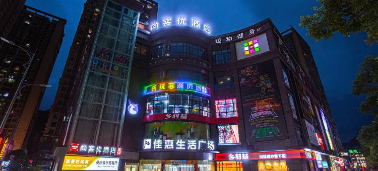 尚客优酒店(重庆酉阳桃花源店)图片
