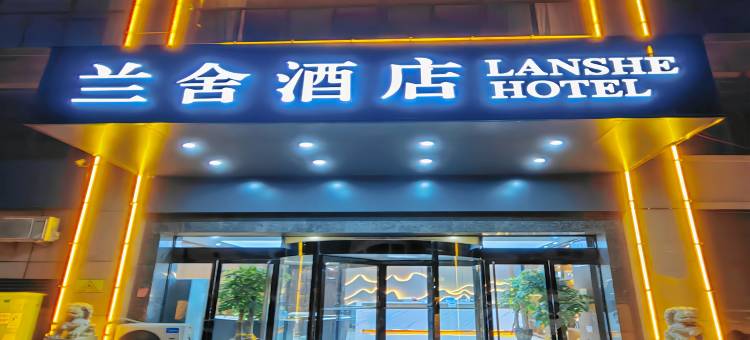 兰舍酒店(火车站北广场店)图片