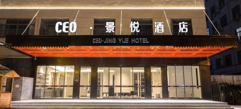 CEO·景悦酒店(金华孝顺镇店)图片