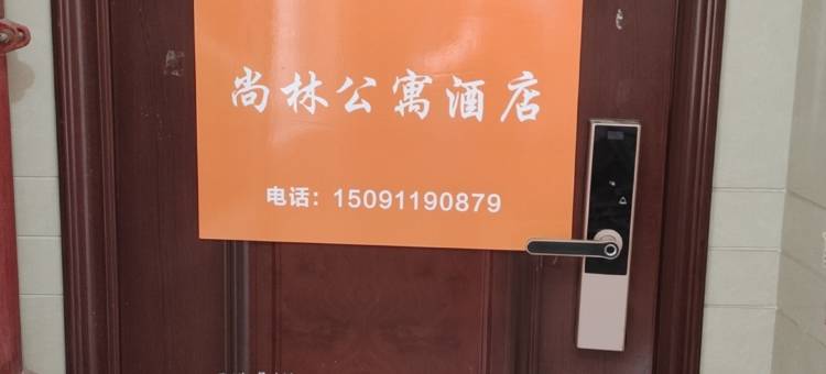 西安尚林公寓图片