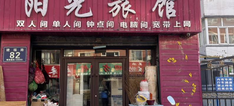 松原阳光旅馆图片