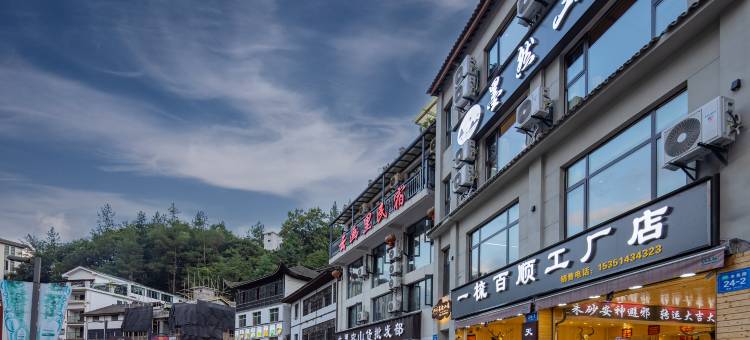 墨然山居民宿(神农架木鱼店)图片