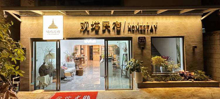 芒市观塔民宿(傣族古镇店)图片
