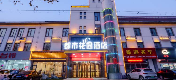 都市花园酒店(临沂兰陵国家农业公园店)图片