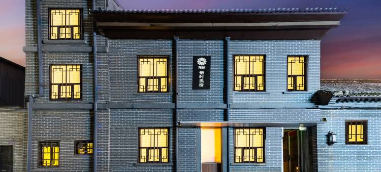 花筑·悟时民宿(洛邑古城丽景门十字街店)图片