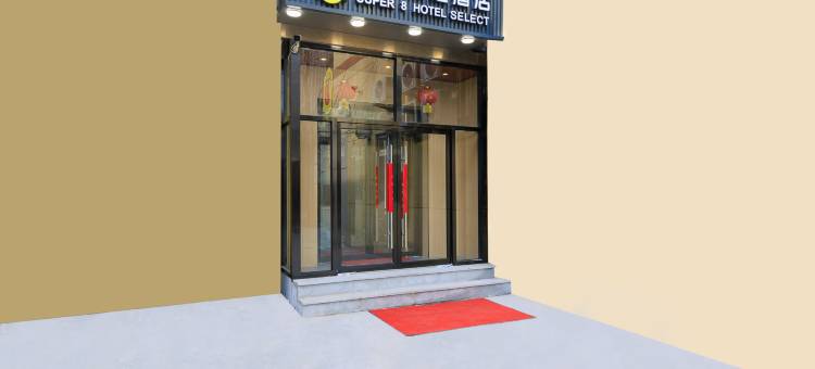 速8优选酒店(北京石榴庄地铁站店)图片