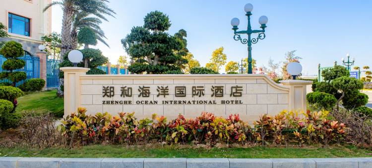 泉州欧乐堡郑和海洋国际酒店图片