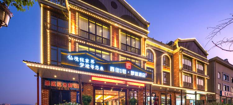 张家界西街一号梦途酒店(天门山索道店)图片