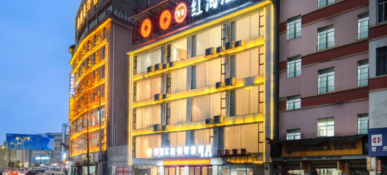 阿富尔连锁智慧酒店(贵阳红海店)图片