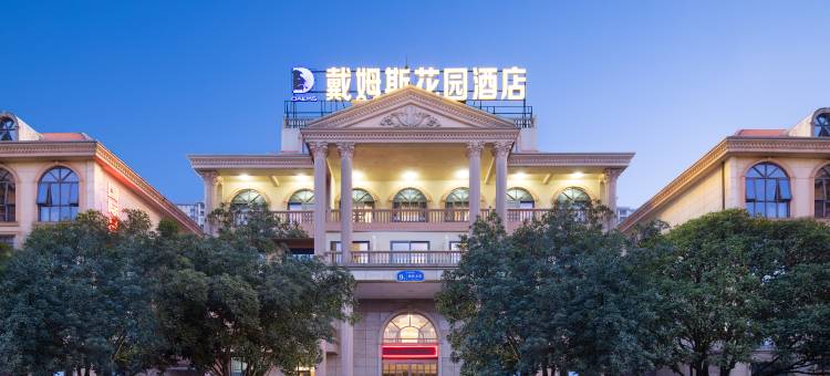 戴姆斯花园酒店(南县店)图片