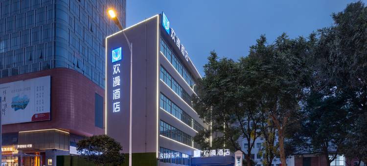 欢漫酒店(长沙湘雅附一开福寺地铁站店)图片