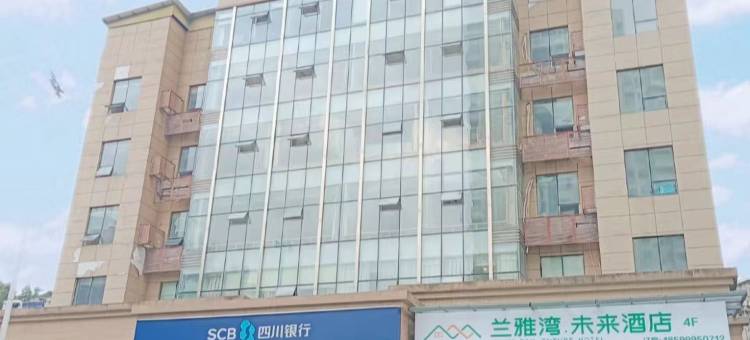 兰雅湾未来酒店 (雅安川农卓达广场店)图片