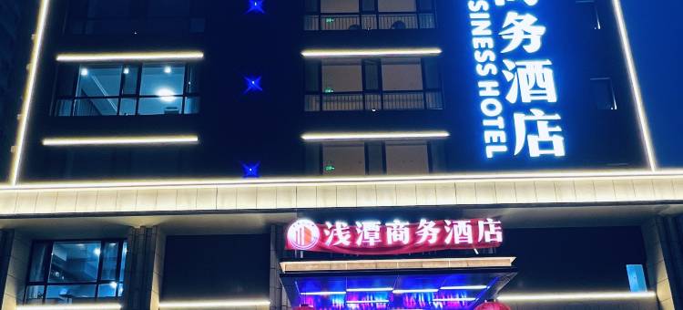 浅潭商务酒店(生龙国际平阳广场店)图片