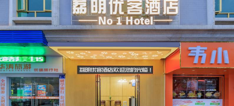 荔明优客酒店(广州增城挂绿广场店)图片